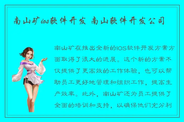 南山矿ios软件开发 南山软件开发公司