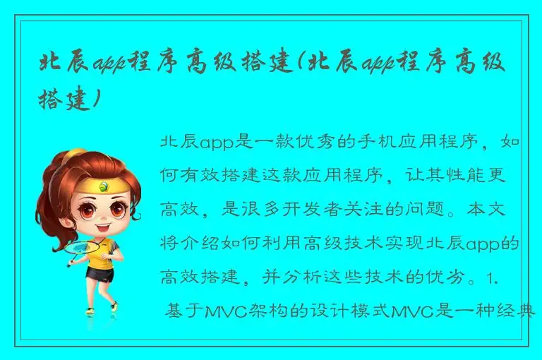 北辰app程序高级搭建(北辰app程序高级搭建)