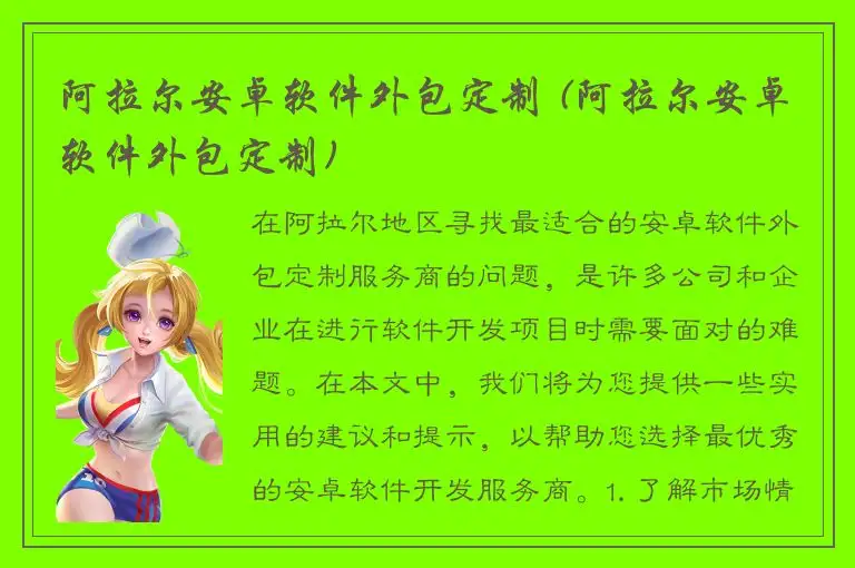 阿拉尔安卓软件外包定制 (阿拉尔安卓软件外包定制)