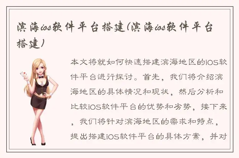 滨海ios软件平台搭建(滨海ios软件平台搭建)