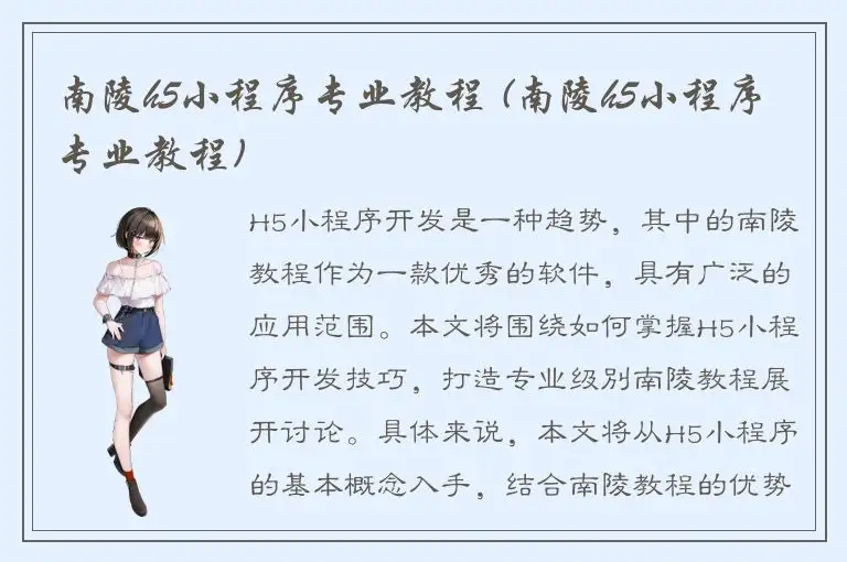 南陵h5小程序专业教程 (南陵h5小程序专业教程)