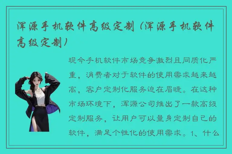 浑源手机软件高级定制 (浑源手机软件高级定制)