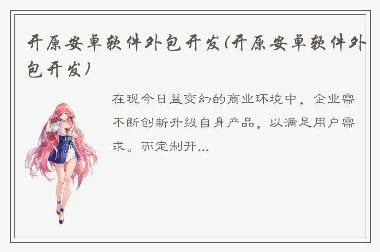 开原安卓软件外包开发(开原安卓软件外包开发)