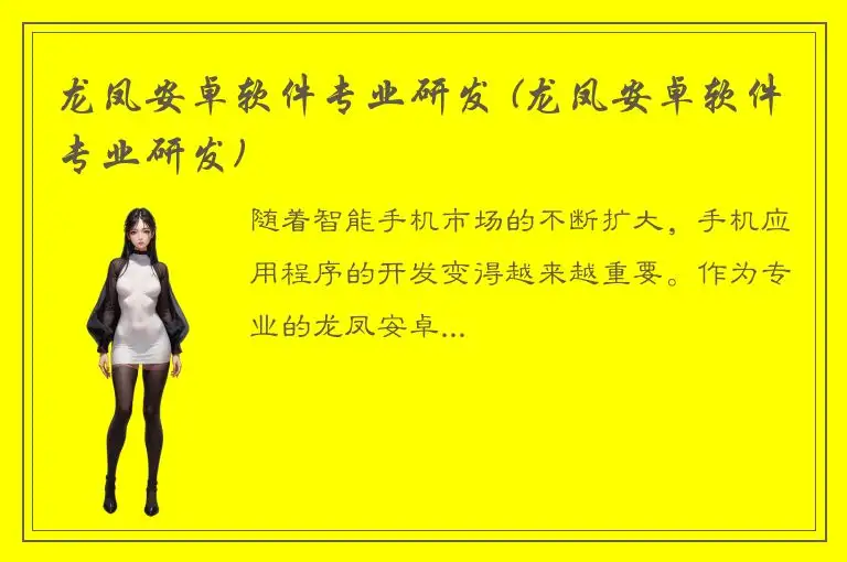 龙凤安卓软件专业研发 (龙凤安卓软件专业研发)