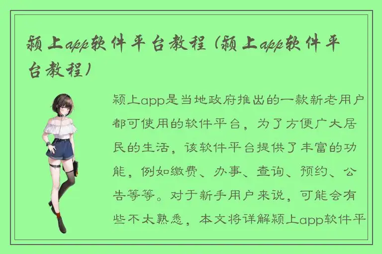 颍上app软件平台教程 (颍上app软件平台教程)