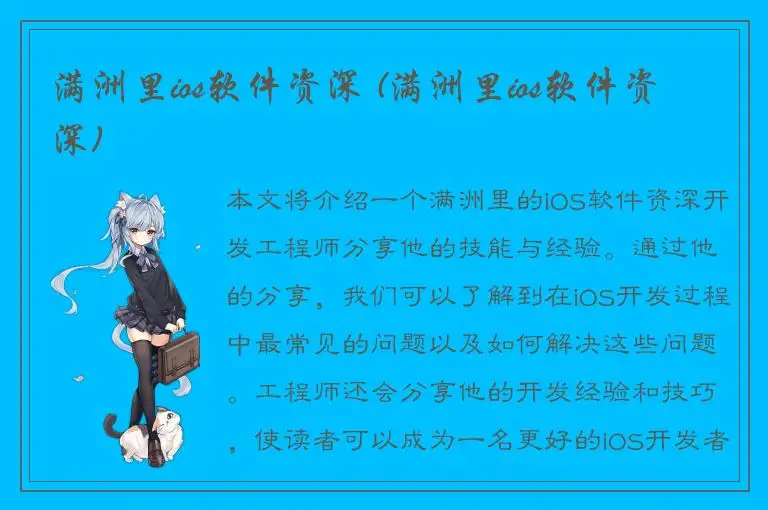 满洲里ios软件资深 (满洲里ios软件资深)