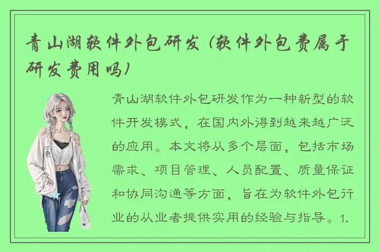 青山湖软件外包研发 (软件外包费属于研发费用吗)