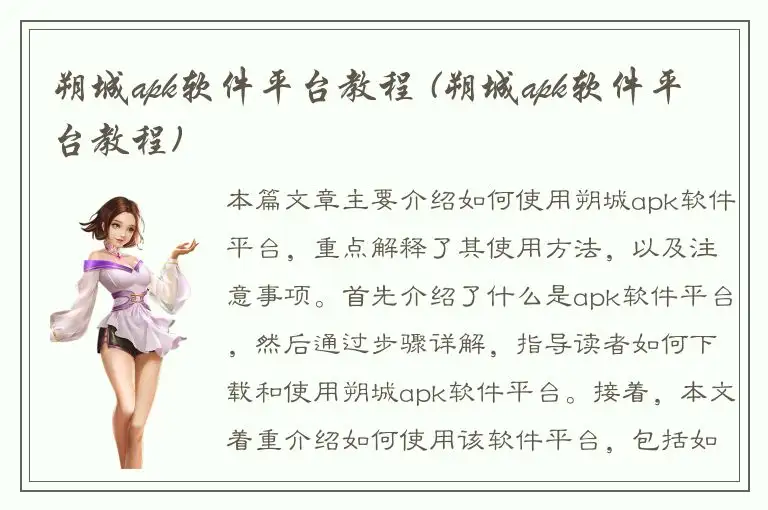 朔城apk软件平台教程 (朔城apk软件平台教程)