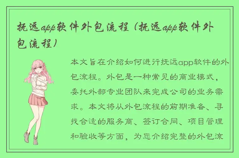 抚远app软件外包流程 (抚远app软件外包流程)
