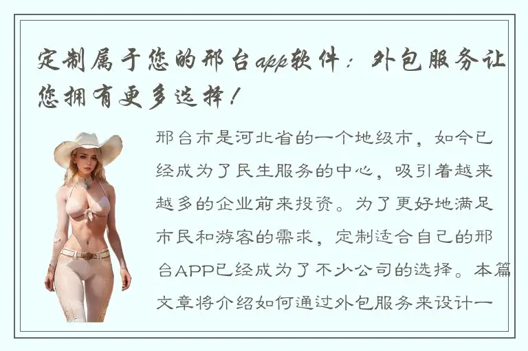 定制属于您的邢台app软件：外包服务让您拥有更多选择！