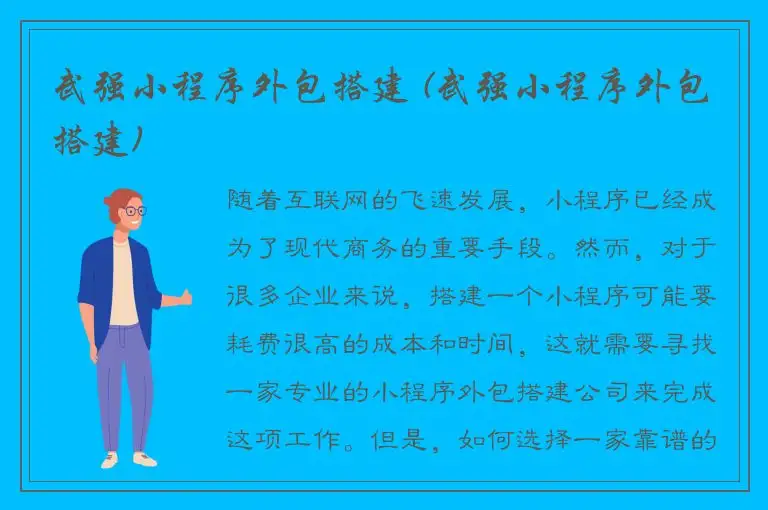 武强小程序外包搭建 (武强小程序外包搭建)