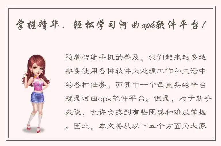 掌握精华，轻松学习河曲apk软件平台！