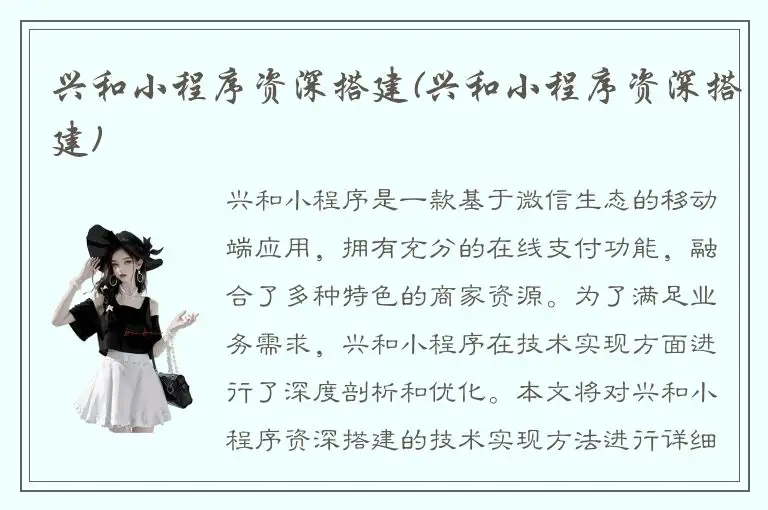 兴和小程序资深搭建(兴和小程序资深搭建)