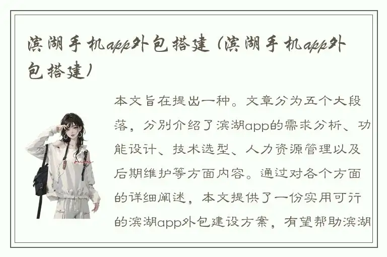 滨湖手机app外包搭建 (滨湖手机app外包搭建)