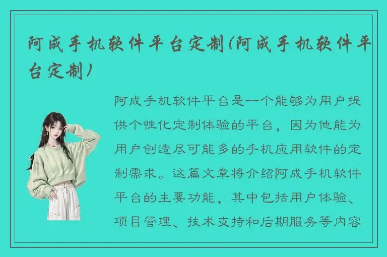 阿成手机软件平台定制(阿成手机软件平台定制)