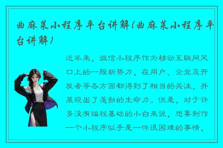 曲麻莱小程序平台讲解(曲麻莱小程序平台讲解)