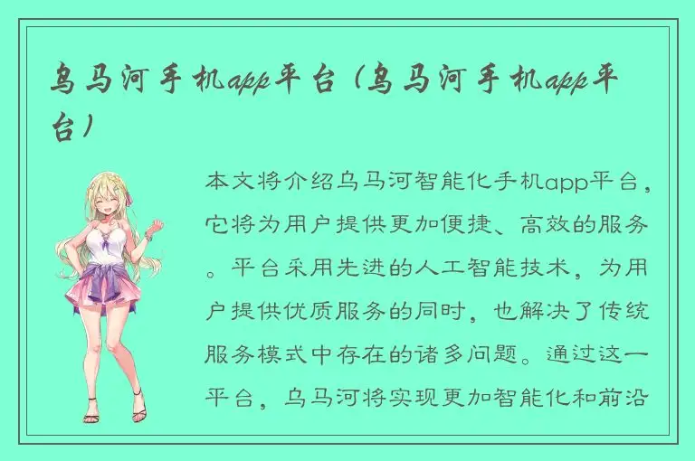 乌马河手机app平台 (乌马河手机app平台)