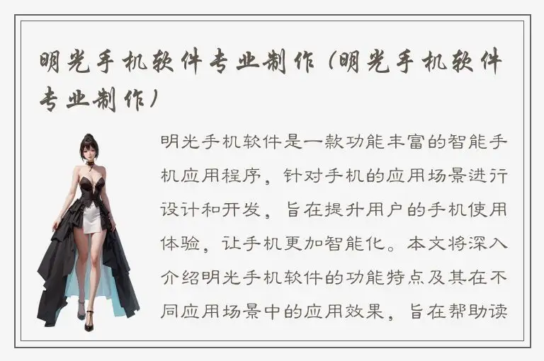 明光手机软件专业制作 (明光手机软件专业制作)