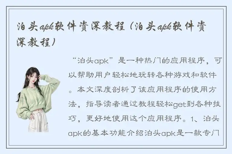 泊头apk软件资深教程 (泊头apk软件资深教程)