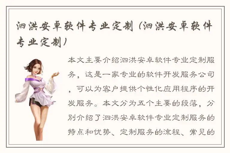 泗洪安卓软件专业定制 (泗洪安卓软件专业定制)