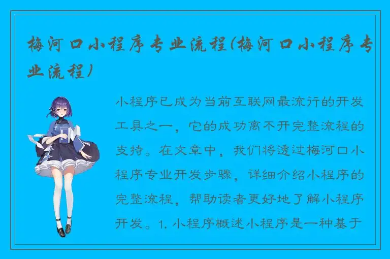 梅河口小程序专业流程(梅河口小程序专业流程)
