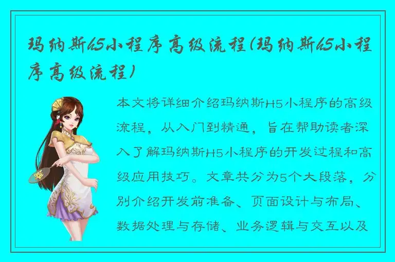 玛纳斯h5小程序高级流程(玛纳斯h5小程序高级流程)