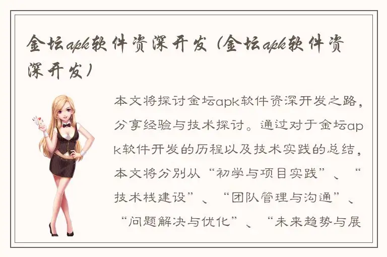 金坛apk软件资深开发 (金坛apk软件资深开发)