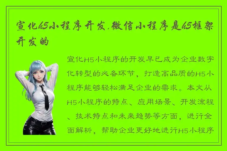 宣化h5小程序开发,微信小程序是h5框架开发的