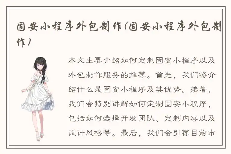 固安小程序外包制作(固安小程序外包制作)