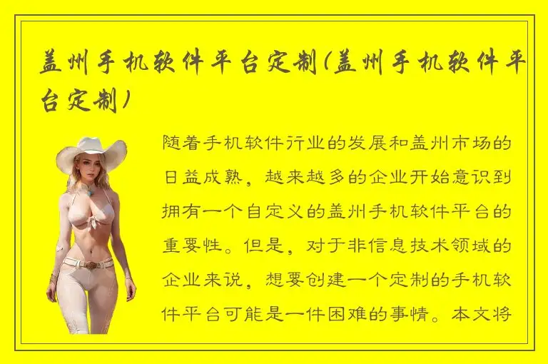 盖州手机软件平台定制(盖州手机软件平台定制)