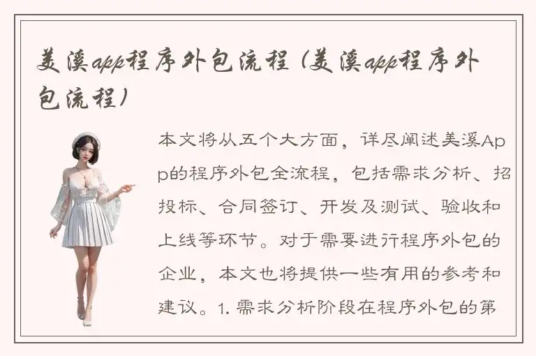 美溪app程序外包流程 (美溪app程序外包流程)