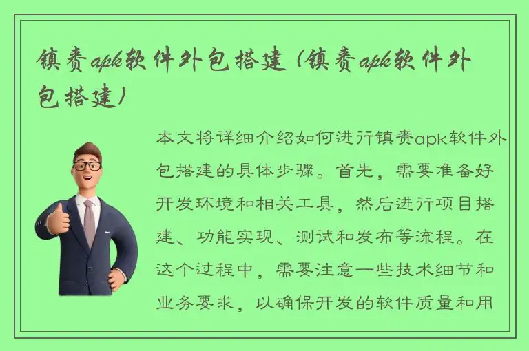 镇赉apk软件外包搭建 (镇赉apk软件外包搭建)