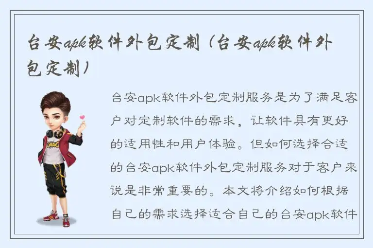 台安apk软件外包定制 (台安apk软件外包定制)