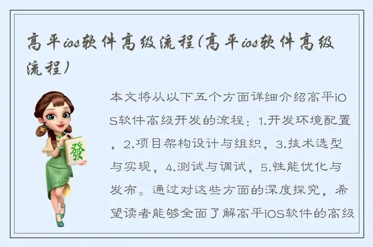 高平ios软件高级流程(高平ios软件高级流程)