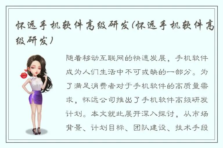 怀远手机软件高级研发(怀远手机软件高级研发)