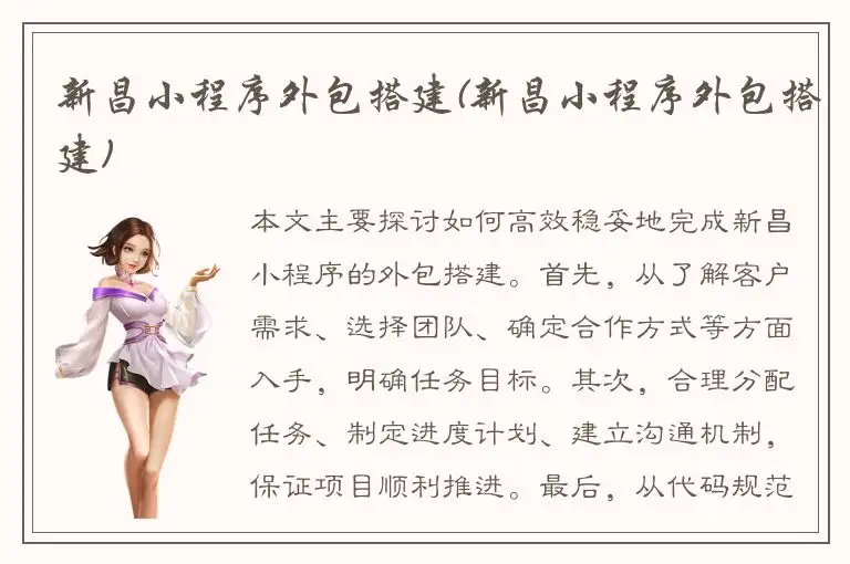 新昌小程序外包搭建(新昌小程序外包搭建)