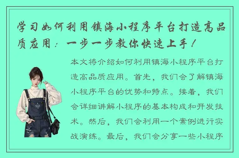 学习如何利用镇海小程序平台打造高品质应用：一步一步教你快速上手！