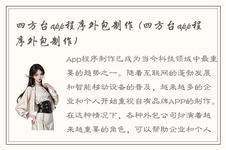 四方台app程序外包制作 (四方台app程序外包制作)