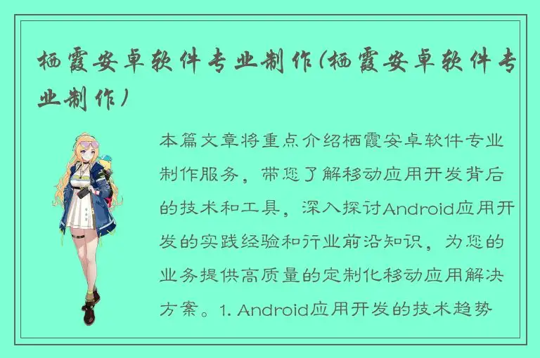 栖霞安卓软件专业制作(栖霞安卓软件专业制作)