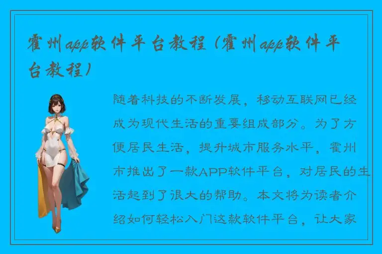 霍州app软件平台教程 (霍州app软件平台教程)