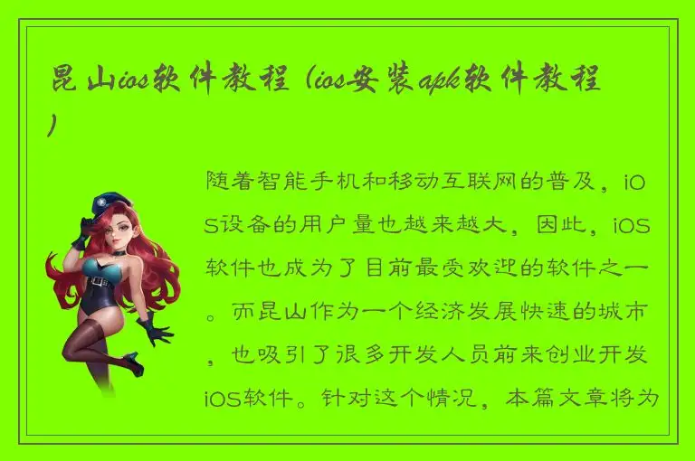 昆山ios软件教程 (ios安装apk软件教程)