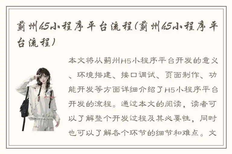 蓟州h5小程序平台流程(蓟州h5小程序平台流程)