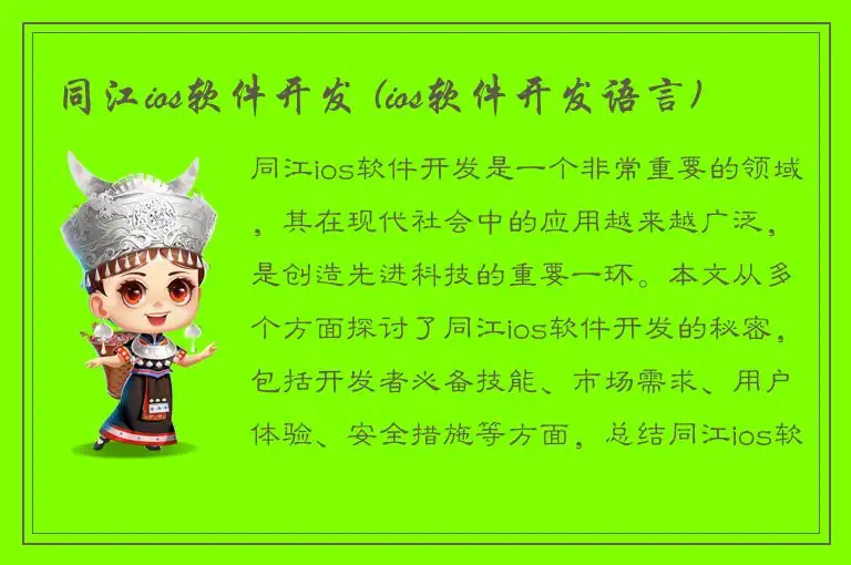 同江ios软件开发 (ios软件开发语言)