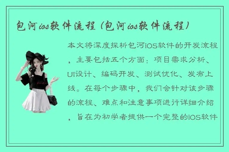 包河ios软件流程 (包河ios软件流程)