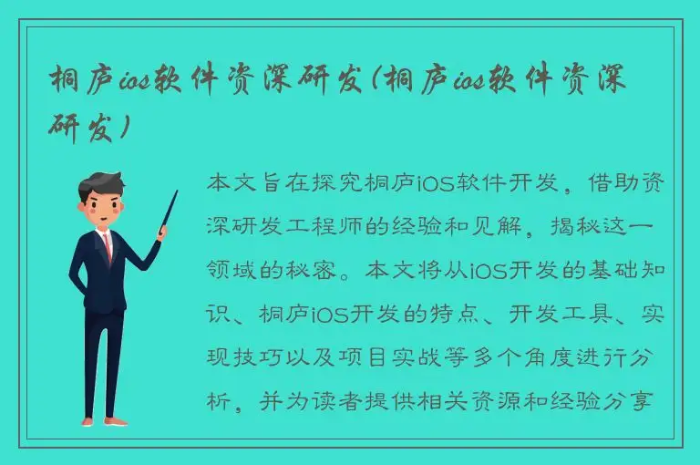 桐庐ios软件资深研发(桐庐ios软件资深研发)