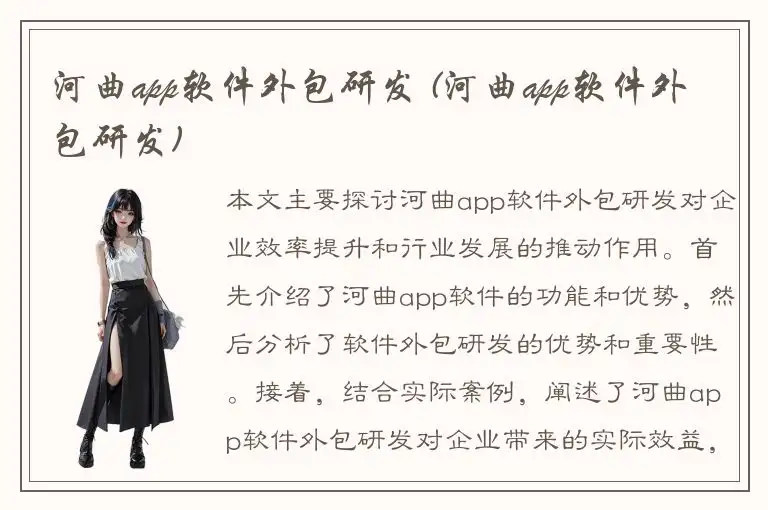 河曲app软件外包研发 (河曲app软件外包研发)