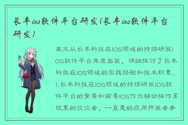 长丰ios软件平台研发(长丰ios软件平台研发)