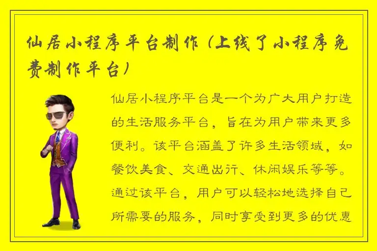 仙居小程序平台制作 (上线了小程序免费制作平台)