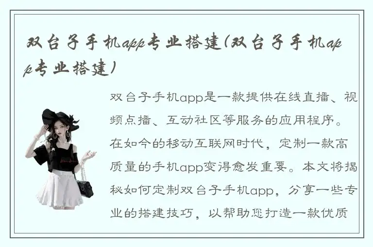 双台子手机app专业搭建(双台子手机app专业搭建)