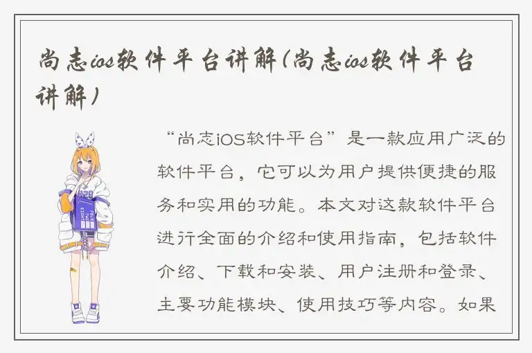 尚志ios软件平台讲解(尚志ios软件平台讲解)